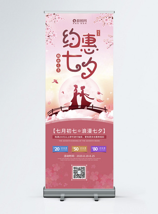 浪漫约惠七夕情人节促销宣传展架图片