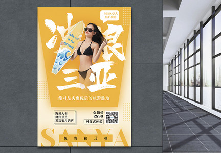 冲浪三亚旅游促销海报图片