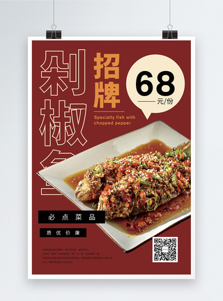 美味盛宴剁椒鱼招牌菜促销海报模板
