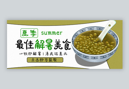 绿豆汤避暑美食公众号封面配图图片