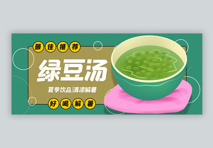 夏季解暑饮品绿豆汤公众号封面配图高清图片