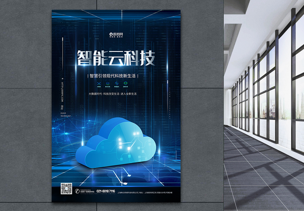 数字化蓝色智能云科技海报模板