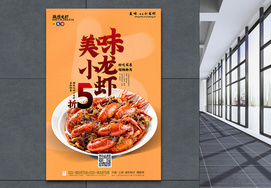 暖黄色美味小龙虾美食促销海报吃虾子高清图片素材