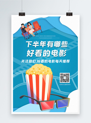 看电影爆米花剪纸风下半年电影推荐宣传海报模板