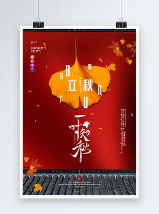 中国风大气立秋传统节气宣传海报图片