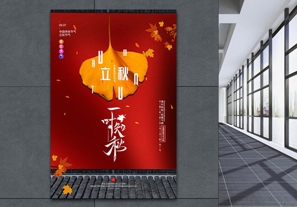中国风大气立秋传统节气宣传海报图片