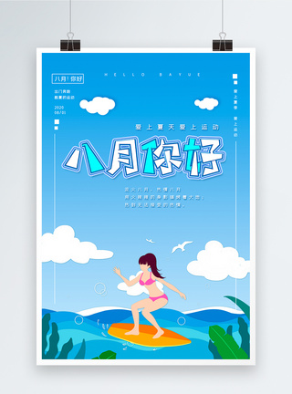 简约创意八月你好海报图片