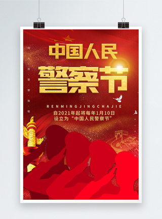 大气红色中国人民警察节宣传海报图片