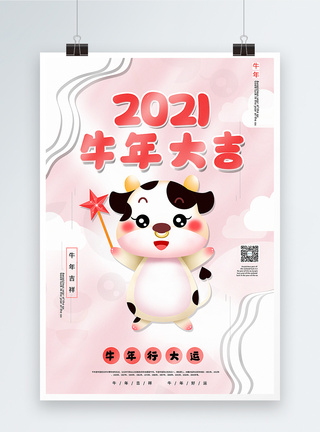 2021牛年快乐宣传海报粉色卡通风2021牛年宣传海报模板