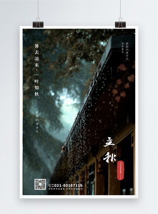 梅雨季节下雨屋檐立秋海报模板