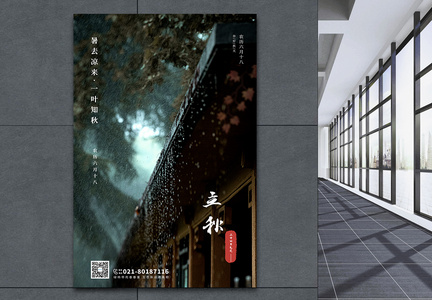 梅雨季节下雨屋檐立秋海报图片