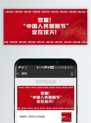 官宣中国人民警察节确定日子微信公众号封面图片