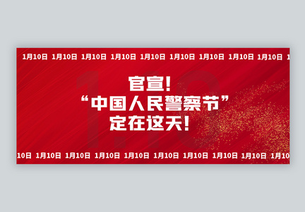 官宣中国人民警察节确定日子微信公众号封面图片