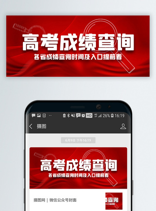 成绩出炉高考成绩查询微信公众号封面模板