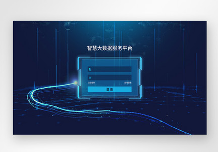 大数据科技创意登录web首页图片