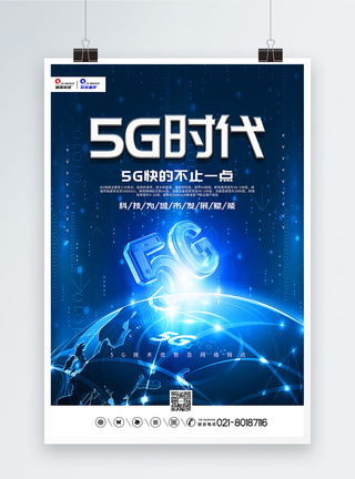 简洁大气5G时代科技宣传海报图片