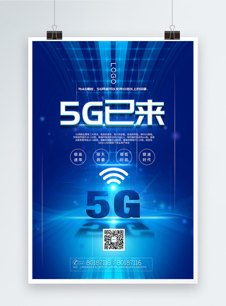 蓝色大气5G时代已来科技宣传海报图片