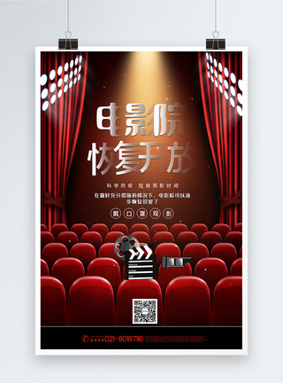 宣传方式红色大气电影院复工开业宣传海报模板