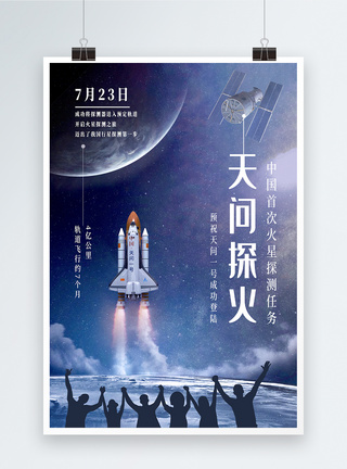 天问探火中国火星探测卫星航天海报模板