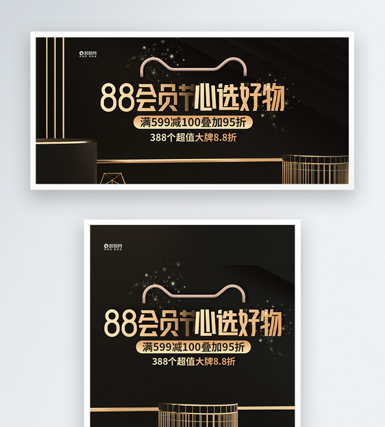 黑金大气阿里88会员节促销淘宝banner图片