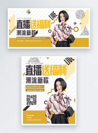 女装直播送福利促销淘宝banner图片