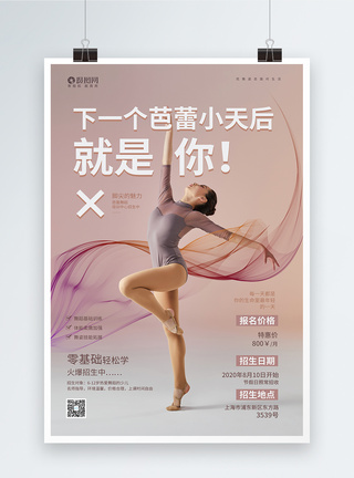 舞姿芭蕾舞蹈培训海报模板