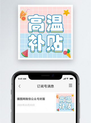 高温补贴公众号小图模板