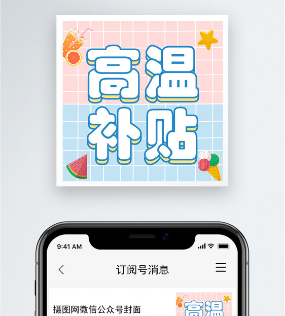 高温补贴公众号小图图片