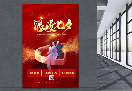 中国风红色大气七夕促销宣传海报图片
