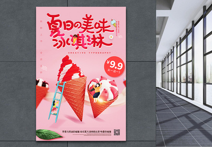 夏日新品冰淇淋清新促销海报图片