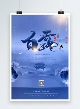 24节气之中国风唯美白露宣传海报图片