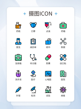 疫情icon简易色彩类医疗图标icon模板