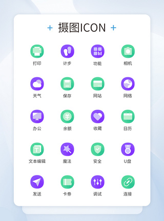 超椭圆撞色商务常用图标icon图片