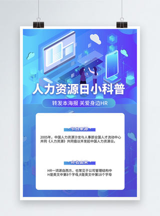 HR人力资源日普及宣传海报图片