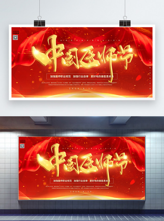 大气红色中国医师节宣传展板图片