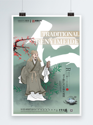 清新中国风传统美德仁宣传海报图片