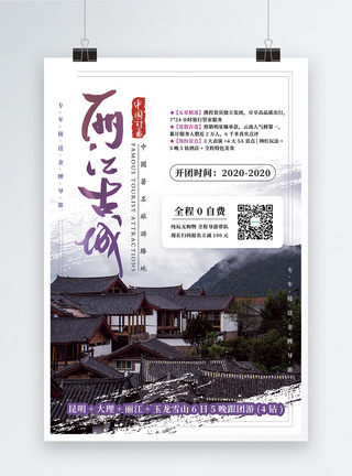 丽江古城旅游促销海报图片