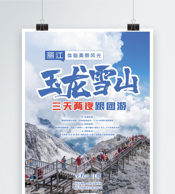 玉龙雪山旅游促销海报图片