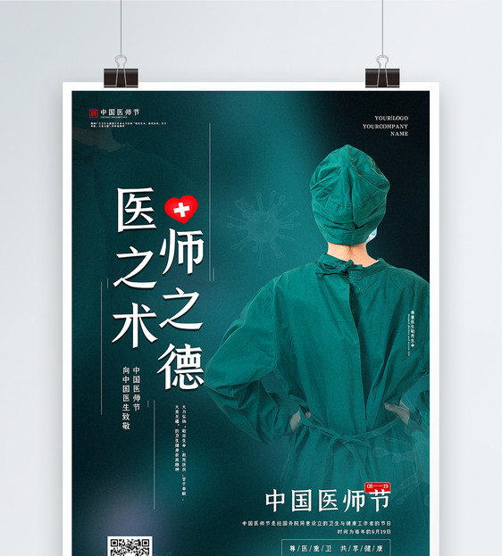 绿色大气中国医师节宣传海报图片