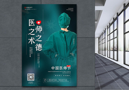 绿色大气中国医师节宣传海报高清图片