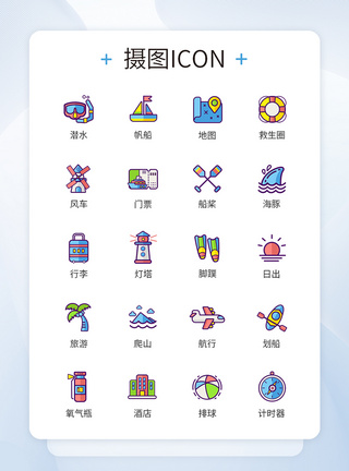 游玩图标色彩类暑假度假旅游图标icon模板