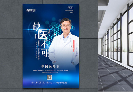 蓝色大气中国医师节主题海报图片