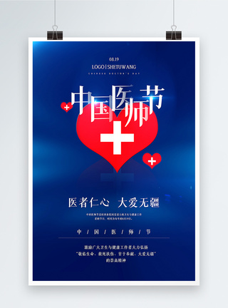 红十字撞色创意中国医师节宣传海报模板