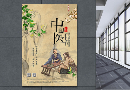 复古中国风中国医师节宣传海报高清图片