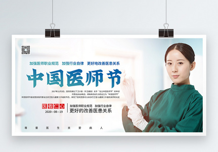 中国医师节宣传展板图片