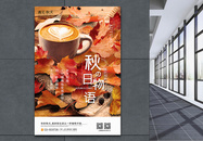 写实风秋日物语秋天宣传海报图片
