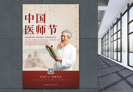 中国医师节大气中国风宣传海报图片