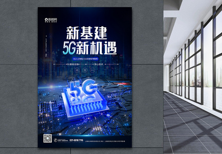 5G新基建科技海报图片