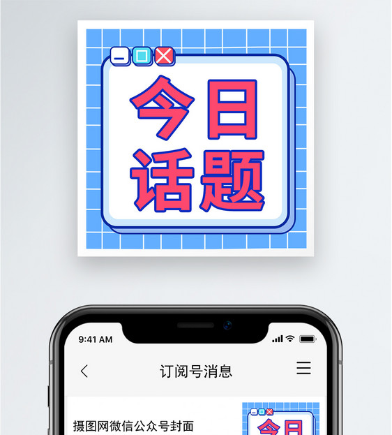 今日话题公众号小图图片