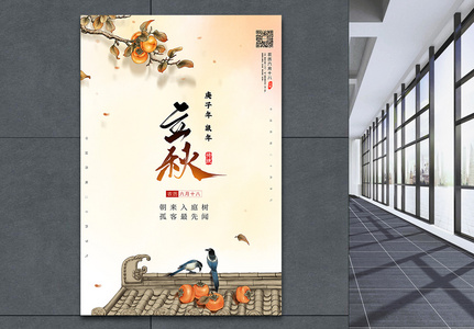 24节气之立秋中国风宣传海报图片